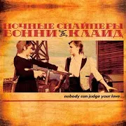 Ночные Снайперы